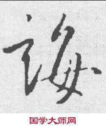 诲,王羲之 ,書法字典