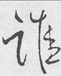 谁,蘇軾 ,書法字典