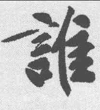 谁,文征明 ,書法字典