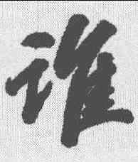 谁,吳歷 ,書法字典