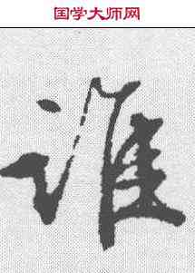 谁,文征明 ,書法字典