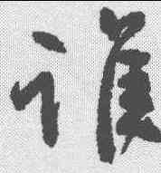 谁,顏真卿 ,書法字典