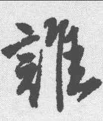 谁,唐寅 ,書法字典