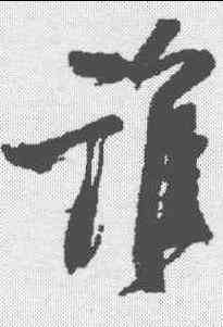 谁,王鐸 ,書法字典