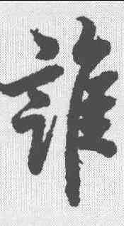 谁,歐陽詢 ,書法字典