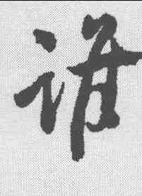 谁,沈尹默 ,書法字典