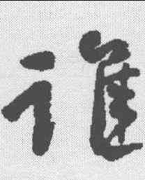 谁,何紹基 ,書法字典
