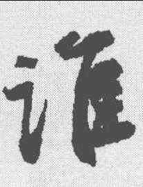 谁,潘伯鷹 ,書法字典