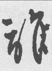 谁,王鐸 ,書法字典