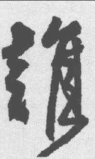 谁,邵二泉 ,書法字典