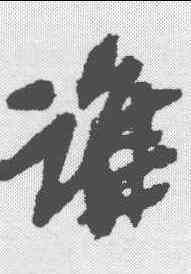 谁,吳昌碩 ,書法字典