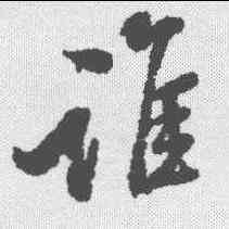 谁,黃仲則 ,書法字典