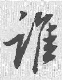 谁,董其昌 ,書法字典