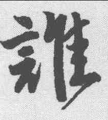 谁,唐寅 ,書法字典
