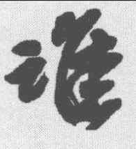 谁,吳昌碩 ,書法字典
