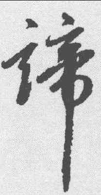 谛,趙孟𫖯 ,書法字典