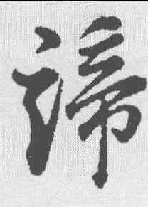 谛,董其昌 ,書法字典