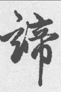 谛,趙孟𫖯 ,書法字典