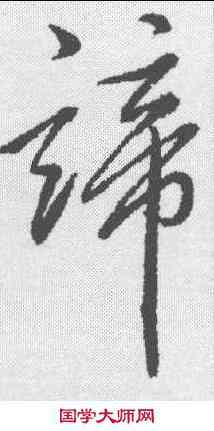 谛,明人 ,書法字典