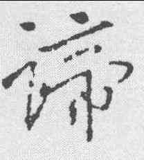 谛,王羲之 ,書法字典