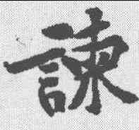 谏,黃庭堅 ,書法字典
