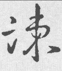 谏,王羲之 ,書法字典