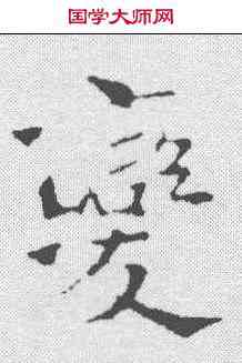 变,褚遂良 ,書法字典