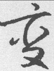 变,蔡襄 ,書法字典