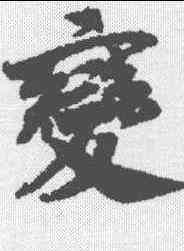 变,趙昚 ,書法字典
