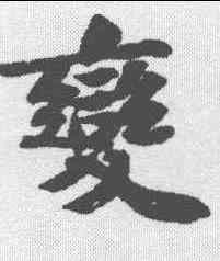 变,蘇軾 ,書法字典