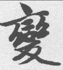 变,趙孟𫖯 ,書法字典