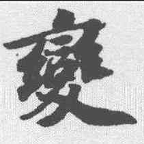 变,蘇軾 ,書法字典