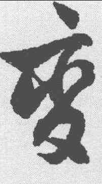 变,沈尹默 ,書法字典