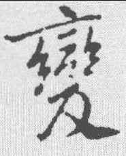 变,褚遂良 ,書法字典