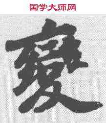 变,蘇軾 ,書法字典