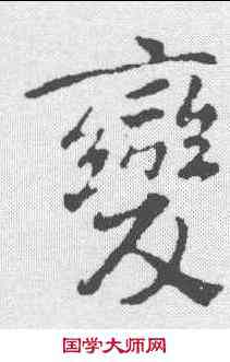 变,褚遂良 ,書法字典