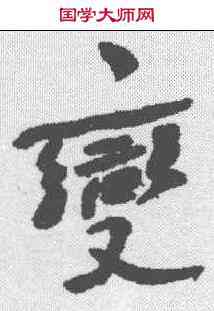 变,何紹基 ,書法字典