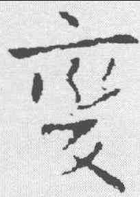 变,王獻之 ,書法字典