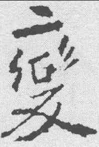 变,張從中 ,書法字典