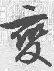 变,文征明 ,書法字典