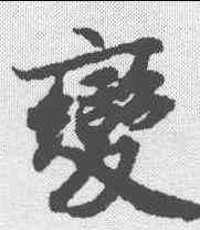 变,陸柬之 ,書法字典