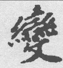 变,歐陽玄 ,書法字典