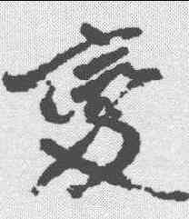 变,王鐸 ,書法字典