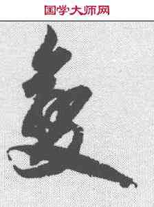 变,柯九思 ,書法字典