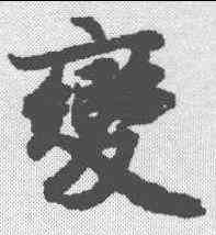 变,陸柬之 ,書法字典