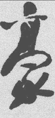 豪,于右任 ,書法字典