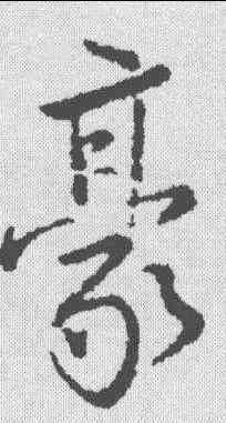 豪,顏真卿 ,書法字典