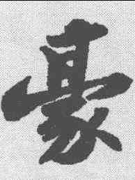 豪,蘇軾 ,書法字典