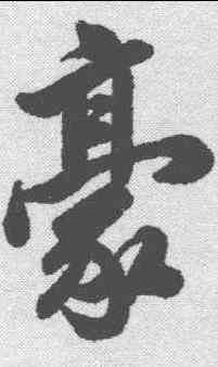 豪,馬日璐 ,書法字典