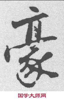 豪,沈周 ,書法字典